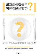 최고의 석학들은 어떤 질문을 할까 표지 이미지