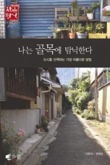 나는 골목에 탐닉한다