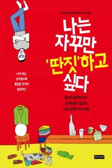 나는 자꾸만 '딴짓'하고 싶다