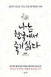 나는 한국에서 죽기싫다 표지 이미지