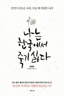나는 한국에서 죽기싫다