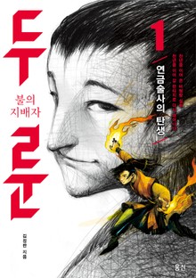 불의 지배자 두룬_1