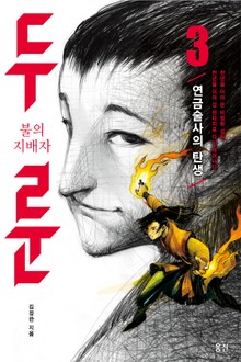 불의 지배자 두룬_3