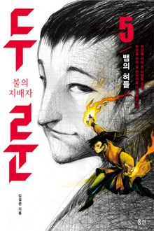 불의 지배자 두룬_5