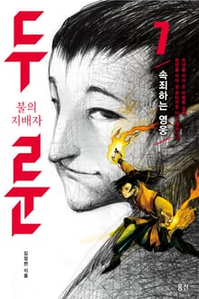불의 지배자 두룬_7