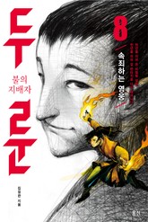 불의 지배자 두룬_8 표지 이미지
