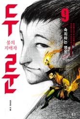 불의 지배자 두룬_9 표지 이미지