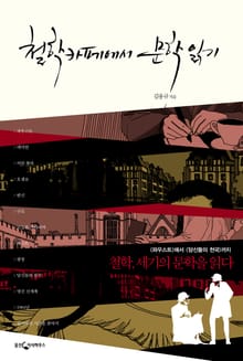 철학카페에서 문학 읽기
