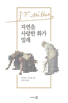 자연을 사랑한 화가 밀레