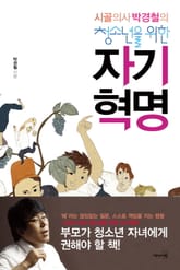 시골의사 박경철의 청소년을 위한 자기혁명 표지 이미지