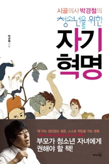 시골의사 박경철의 청소년을 위한 자기혁명