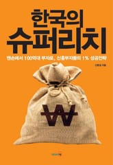 한국의 슈퍼리치 표지 이미지