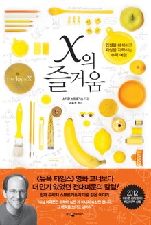x의 즐거움