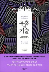 유혹의 기술 표지 이미지