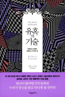 유혹의 기술