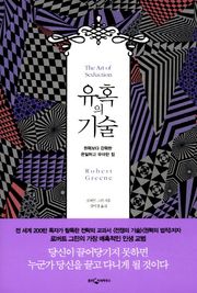 유혹의 기술