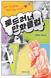 로드러너 만화클럽 표지 이미지