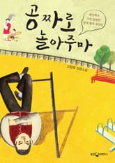 공짜로 놀아주마 표지 이미지