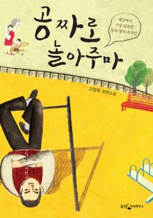 공짜로 놀아주마