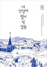 내 인생에 빛이 된 말씀 표지 이미지