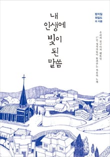내 인생에 빛이 된 말씀