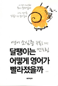 달팽이는 어떻게 영어가 빨라졌을까