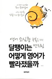 달팽이는 어떻게 영어가 빨라졌을까