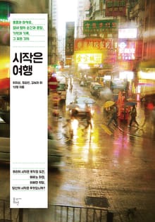 시작은 여행