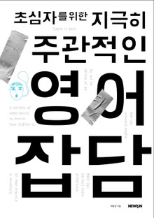 초심자를 위한 지극히 주관적인 영어잡담 