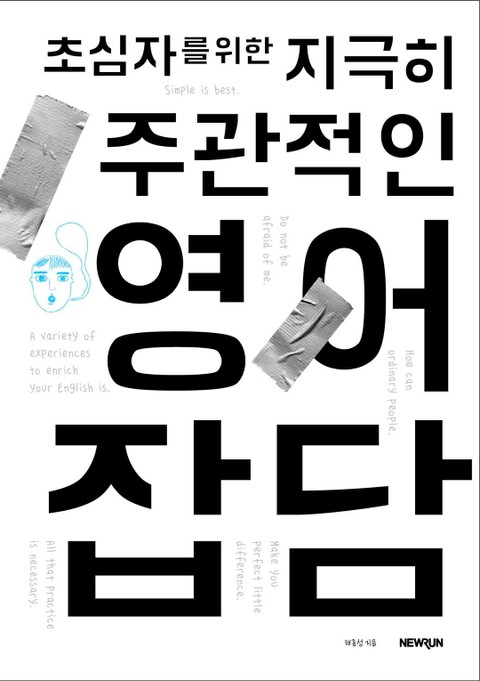 초심자를 위한 지극히 주관적인 영어잡담  표지 이미지