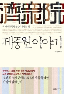 제중원 이야기