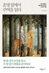 운명 앞에서 주역을 읽다 표지 이미지