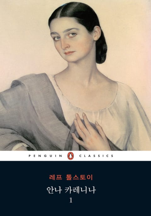 안나 카레니나 1