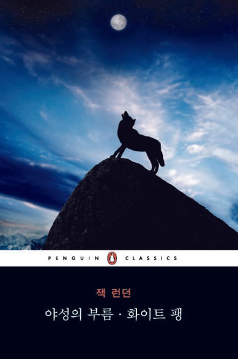 야성의 부름ㆍ화이트 팽