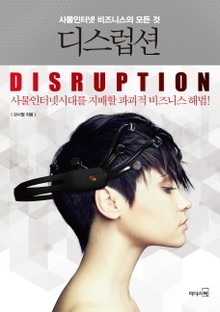 디스럽션