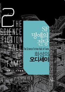 SF 명예의 전당 2권