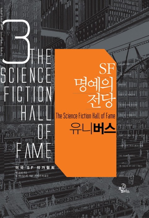 SF 명예의 전당 3권 표지 이미지