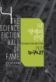 SF 명예의 전당 4권