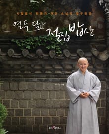 열두 달 절집 밥상