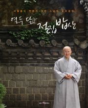 열두 달 절집 밥상