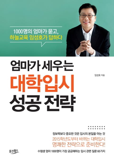 엄마가 세우는 대학입시 성공 전략 표지 이미지