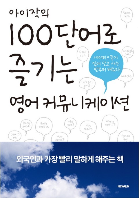 아이작의 100단어로 즐기는 영어커뮤니케이션 표지 이미지