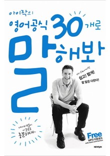 아이작의 영어공식 30개로 말해봐