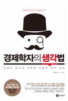 경제학자의 생각법