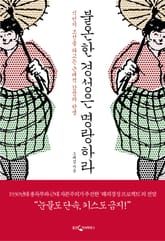 불온한 경성은 명랑하라 표지 이미지