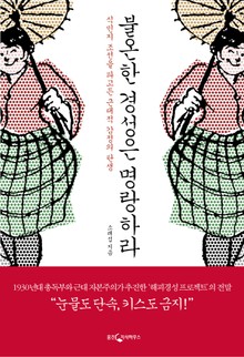 불온한 경성은 명랑하라