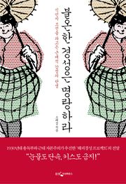 불온한 경성은 명랑하라