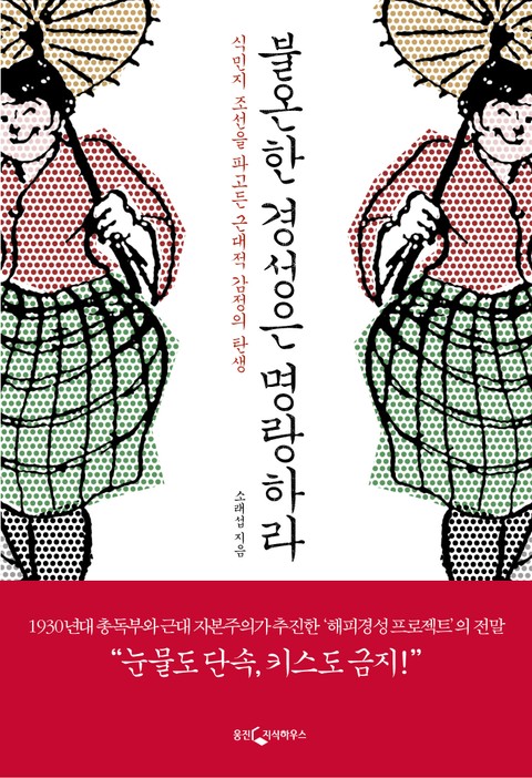 불온한 경성은 명랑하라 표지 이미지