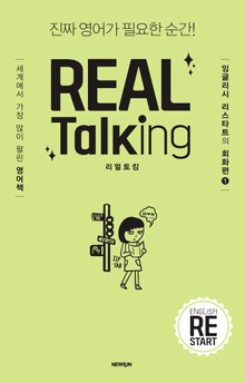개정판 | 리얼토킹
