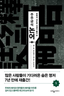 주주금석 논어 1권
